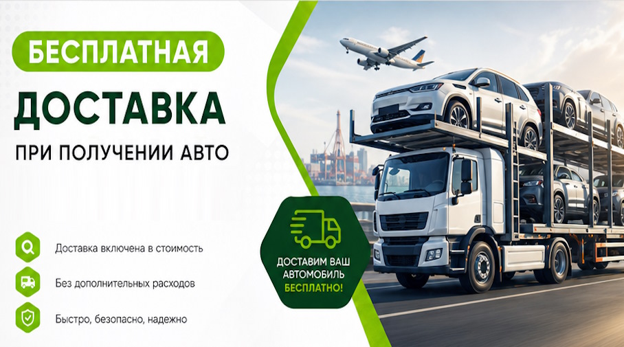 Акция! Бесплатная доставка по Ухте при получении авто